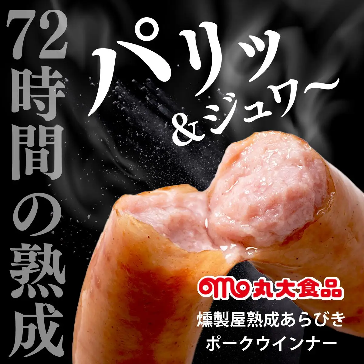 燻製屋熟成あらびきウインナー・ソーセージセットB【丸大食品】