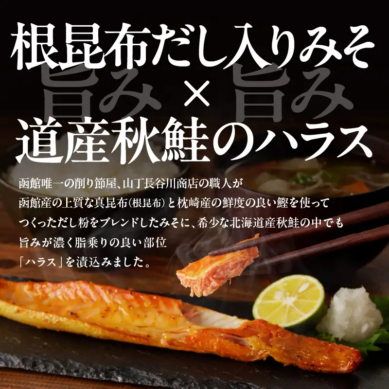北海道産 秋鮭 ハラス 味噌漬 削り節屋の本格根昆布だしブレンド味噌使用 400g × 3袋 計 1.2kg しゃけ 鮭 切り身 味噌 漬け魚 魚介 冷凍 焼くだけ お手軽 朝食 弁当 和食 酒の肴 職人 味わい 旨味 厳選 本格 北海道 函館 送料無料 お取り寄せグルメ_HD060-012