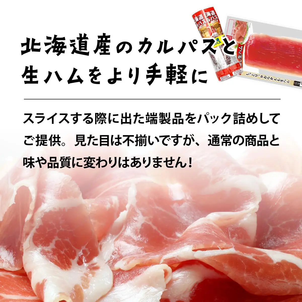 「訳アリ・不揃い・規格外」カルパスと生ハムセット 1.4kg