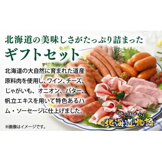 贈答用 ハム・ソーセージギフトセット「北の国から」北海道物語 【KDS-500】