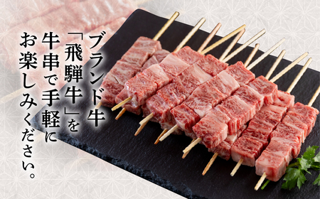 飛騨牛 牛串 10本セット 駿河屋 牛串 [S770]