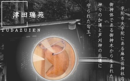 ご神体のご神木(樹齢５００年の杉)から生まれた勾玉と笏型のお守り(津田瑞苑) 勾玉 お守り 工芸品 民芸品 装飾品 宇陀市 奈良 浄化