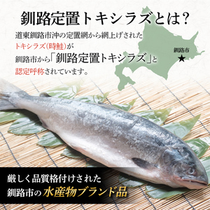 特大 船上活じめ釧路定置トキシラズ5切れ 真空パック 小分け 肉厚 鮭 サケ 魚 海鮮 トキシラズ 時鮭 鮭切身 シャケ 冷凍 おかず