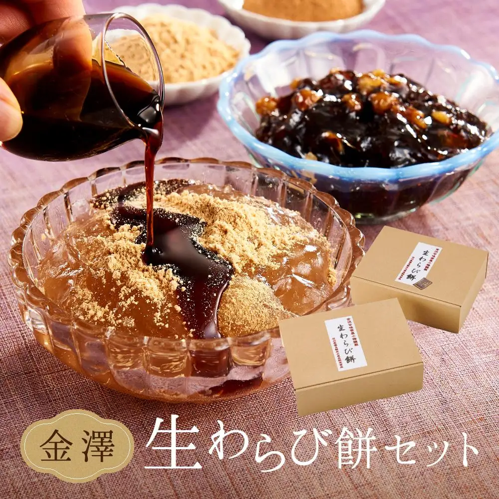 金澤生わらび餅セット（生わらび餅・黒糖くるみ生わらび餅）