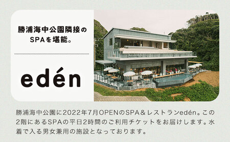 絶景SPA平日2時間ペア利用券 eden RESTAURANT & SPA《90日以内に出荷予定(土日祝除く)》千葉県 勝浦市 スパ 利用券 平日 ペアチケット 送料無料
