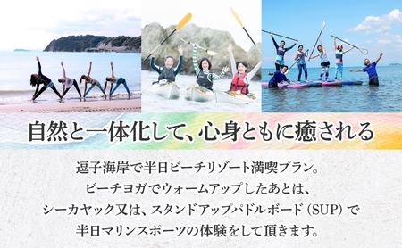【大人の休日 】逗子海岸で過ごす「ビーチリゾート体験プラン」1名様 ビーチヨガ ウォームアップシーカヤック スタンドアップパドルボード SUP マリンスポーツ ウエットスーツ ハワイ 逗子海岸 少人数 エバーリゾート 神奈川県 逗子市