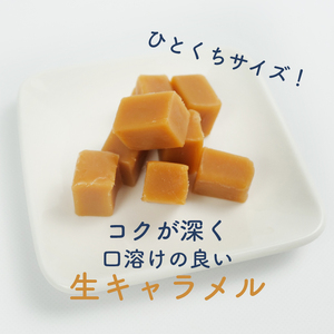 生キャラメル 8個入り×12袋 キャラメル