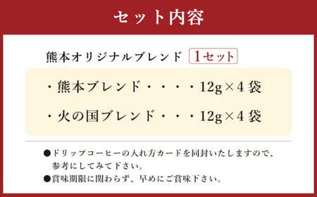 熊本オリジナルブレンド ドリップバッグ珈琲8個セット 2種 各4個 (ブルーマウンテン使用)