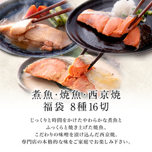 煮魚・焼き魚・西京漬け 8種16切セット[B-088051] / 焼き魚