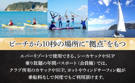 【逗子海岸・エバーリゾート 】エバーリゾート1年間会員権  体験レッスン 乗り放題 シーカヤック SUP ヨット  マリンスポーツ ウエットスーツ リラックス 少人数海辺 逗子海岸 波少人数 エバーリゾート 神奈川県 逗子市