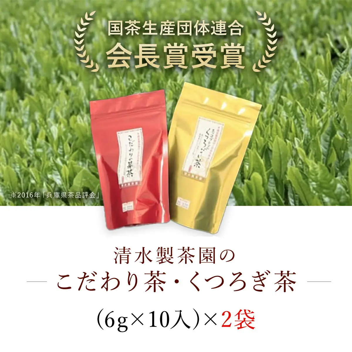 清水製茶園のこだわり茶・くつろぎ茶 お茶 茶 おちゃ ティーバック ティーパック お茶パック 日本茶 緑茶 ブレンド茶 2袋 (10パック×2袋=20パック) 兵庫県 朝来市 AS1AB11