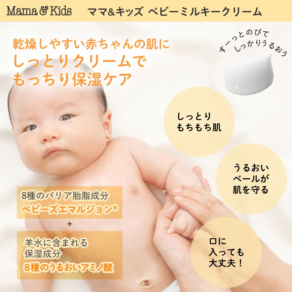 ママ＆キッズ ベビーミルキークリーム 75g CH014