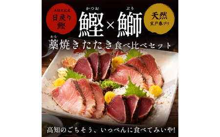 高知県産 鰹と天然ブリ 藁焼きたたき 食べ比べセット 約1.2kg (各約600g) 〈2026年3月下旬〜発送〉【池澤鮮魚オンラインショップ】[ATBE013]