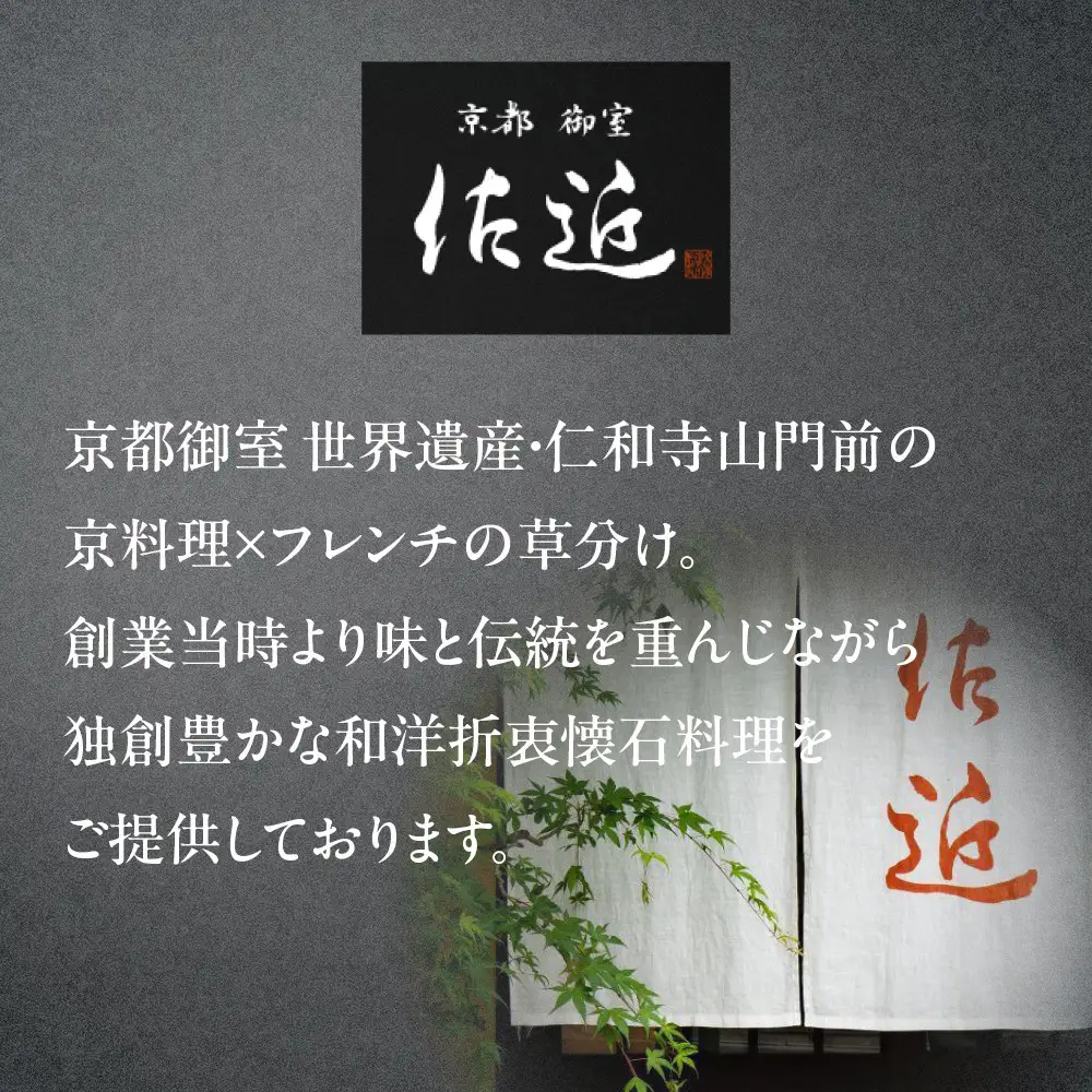 【京料理 佐近】おせち 一段重 1～2人前｜京都 和洋折衷懐石 人気おせち［ 京都 御室 和洋風おせち一段 1人 2人 グルメ 京料理 懐石料理 人気 おすすめ 2027 正月 お祝い お取り寄せ 通販 送料無料 年内配送 冷蔵お届け ふるさと納税 ］