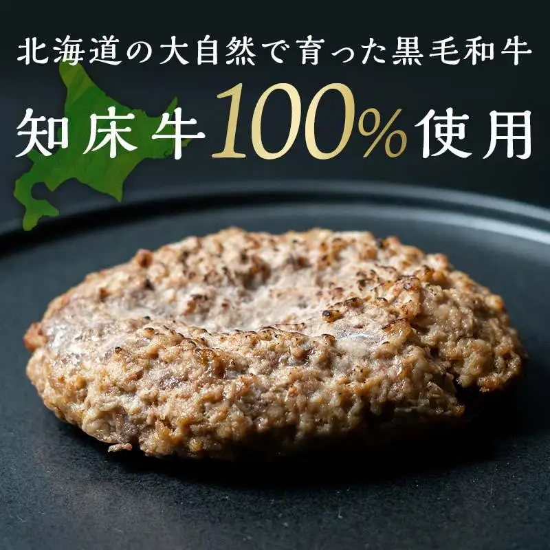 知床牛100%ハンバーグステーキセット 8個入り  北海道 道産牛 牛肉 冷凍 簡単調理 ボイル 湯煎 レトルト お弁当 おかず 温めるだけ 生産者 支援 応援