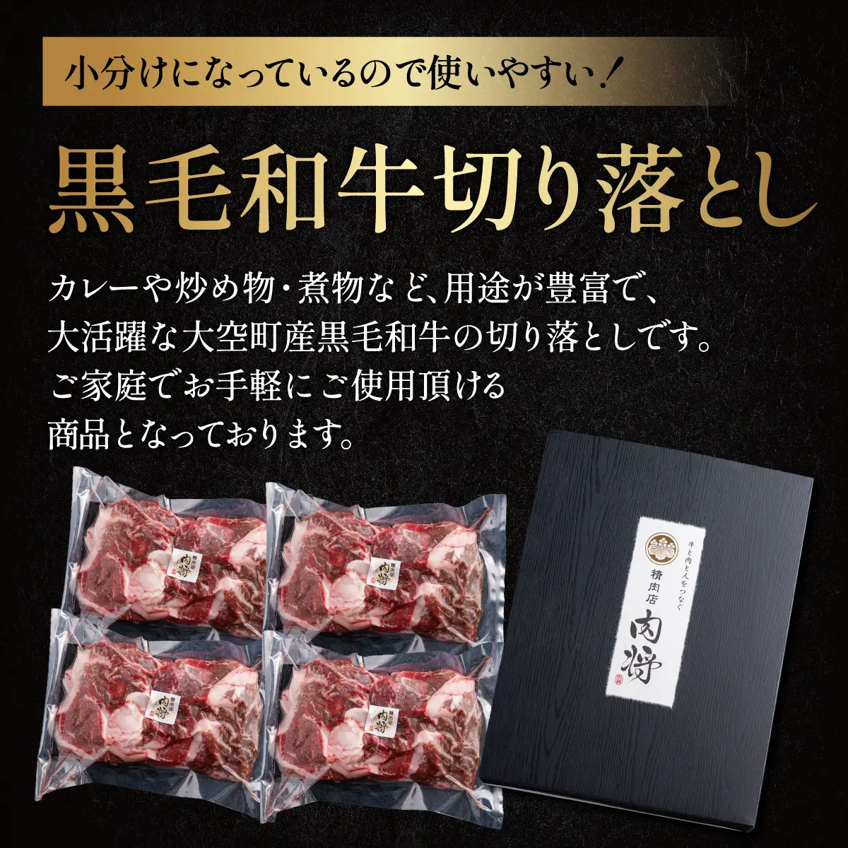 黒毛和牛(芝桜和牛)切り落とし 1kg（250g×4） OSG011 | 黒毛和牛 切り落とし