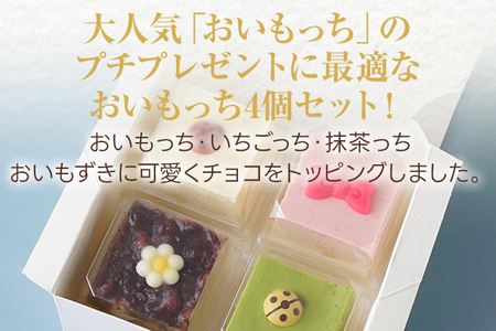 ニューフェイス 4姉妹 おいもっち さつまいも チーズケーキ スイーツ 芋 クリームチーズ ギフト 贈り物