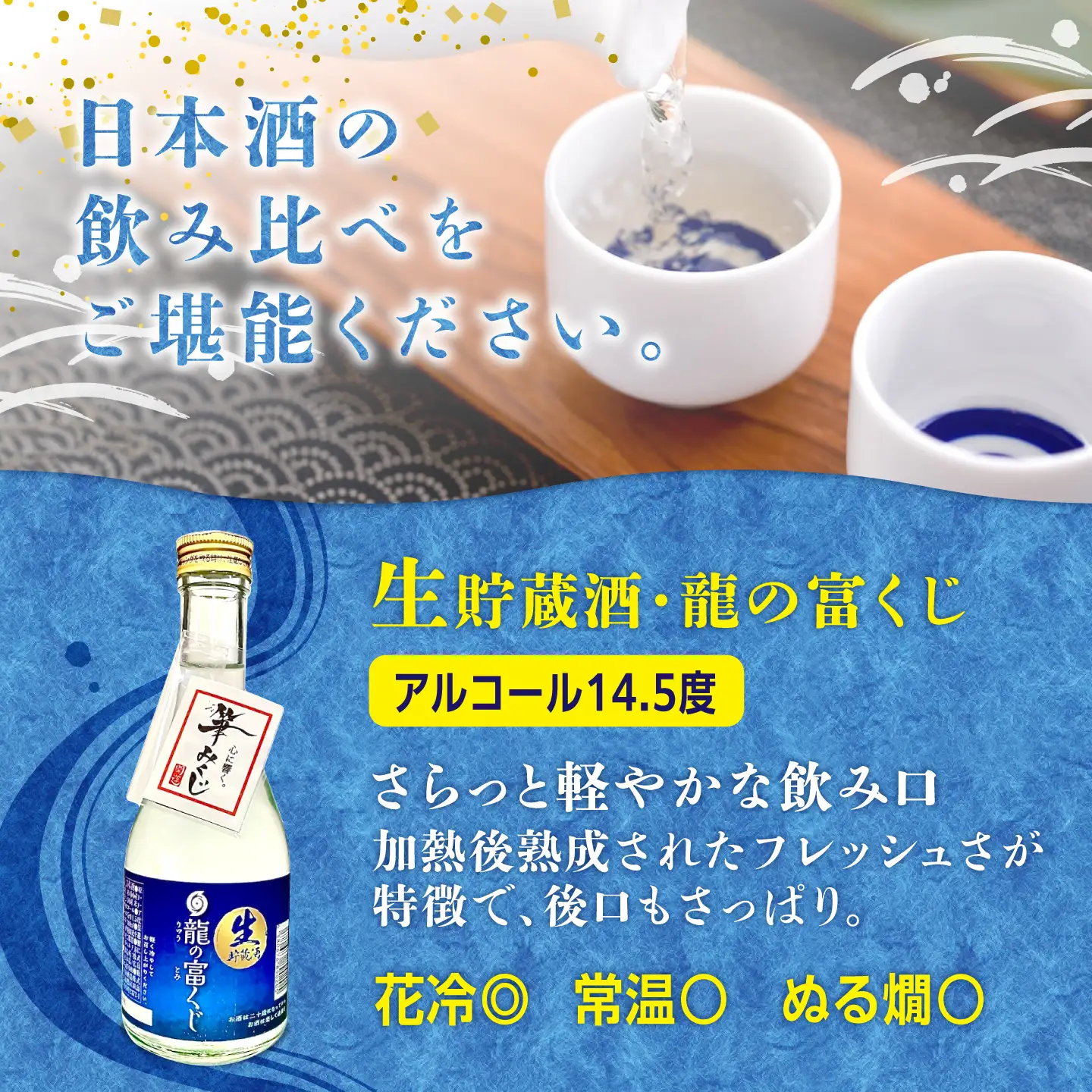 日本酒 涼酒・瀬戸の夕凪「瀬戸内の夏の夕時を彩る冷酒セット」 日本酒[XAK039]