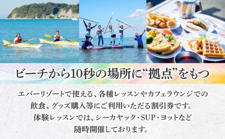 【逗子海岸・エバーリゾート 】ゲストもメンバーも使える！エバーリゾート割引券15  体験レッスン シーカヤック SUP ヨット  マリンスポーツ ウエットスーツ リラックス 少人数海辺 逗子海岸 波少人数 エバーリゾート 神奈川県 逗子市