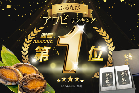 煮あわび 金の鮑 2個 (220～260g) [千葉金 宮城県 気仙沼市 20564311]