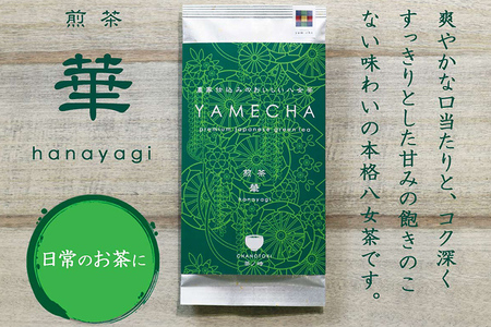 八女茶 煎茶 華喜 200g 農林水産大臣賞 受賞 100g×2 原田茶園 八女茶