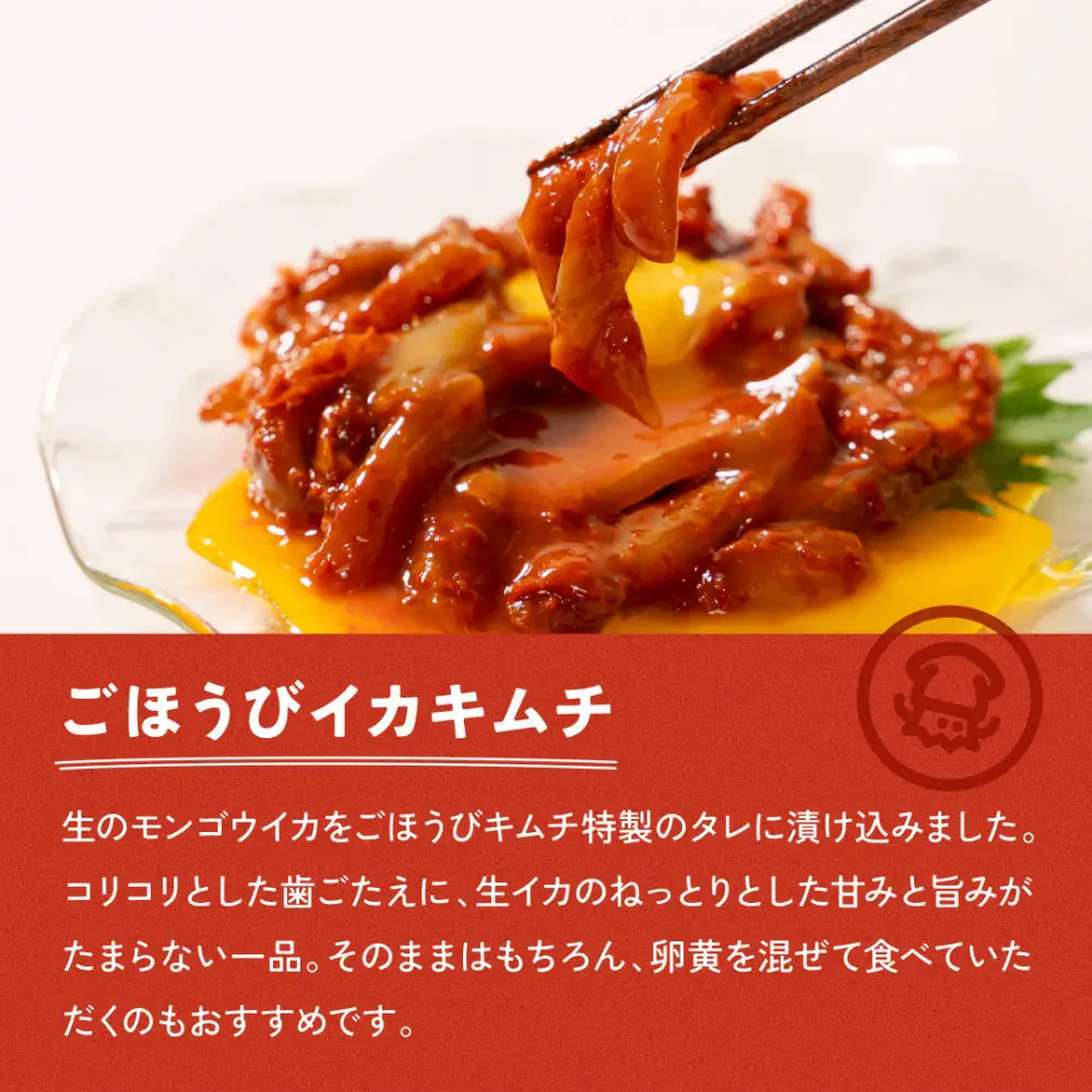 【ごほうびキムチ】イカキムチ（130g×2袋）【冷凍 おつまみ 詰め合わせ】