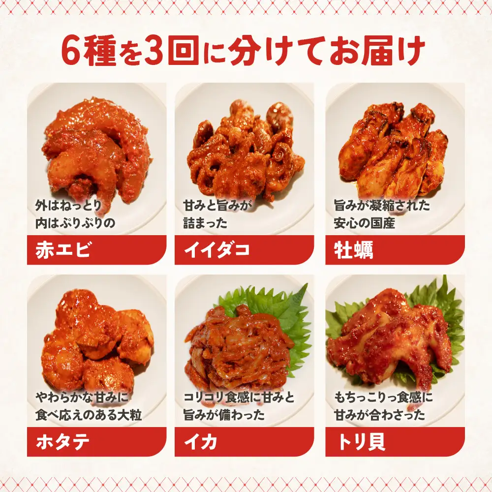 【定期便3回】ごほうび キムチ 定期便（生赤エビ・イイダコ・牡蠣・ホタテ・イカゲソ・トリ貝）【キムチ 冷凍 おつまみ 詰め合わせ】