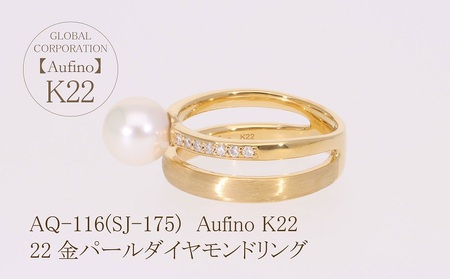 Aufino 22K 22金 ダイヤモンド リング 指輪 ジュエリー パール アクセサリー ゴールド 人気 おすすめ レディース ダイヤ0.13ct アコヤパール カラット  山梨県 甲斐市 AQ-116 SJ-175