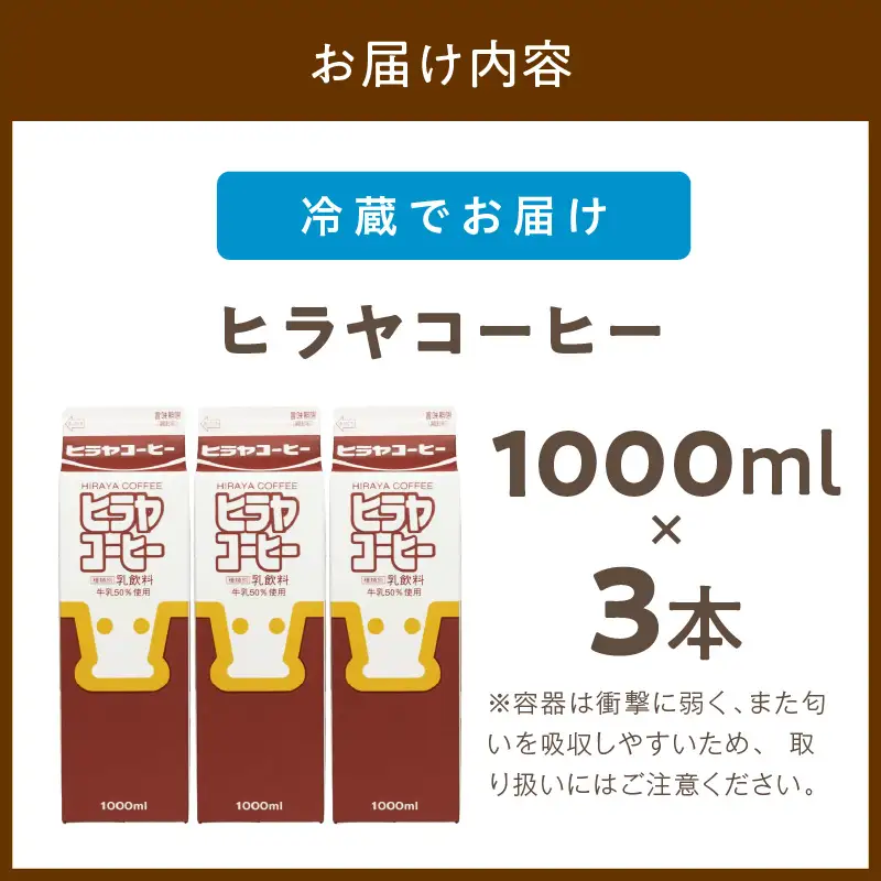 「ヒラヤコーヒー」コーヒー牛乳 1リットル3本セット ヒラヤコーヒー