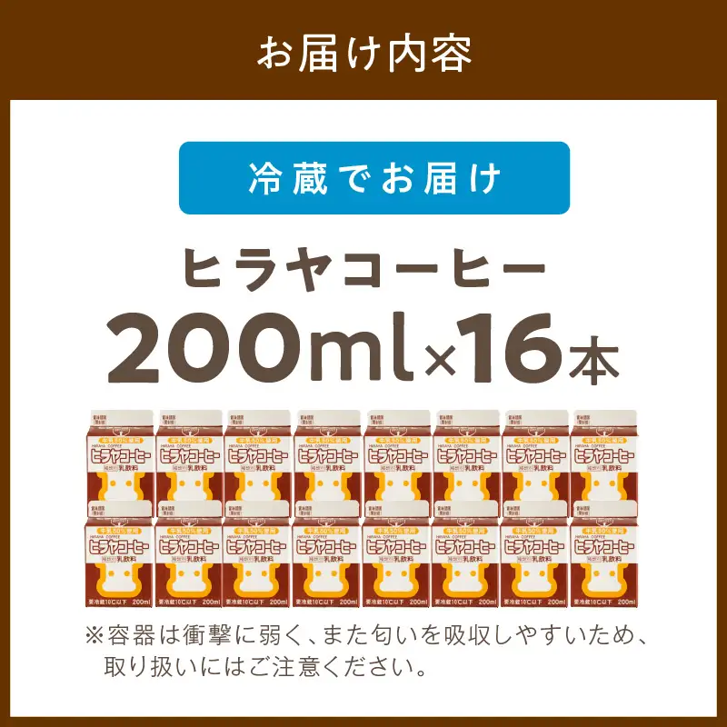 「ヒラヤコーヒー」コーヒー牛乳200ml16本セット ヒラヤコーヒー