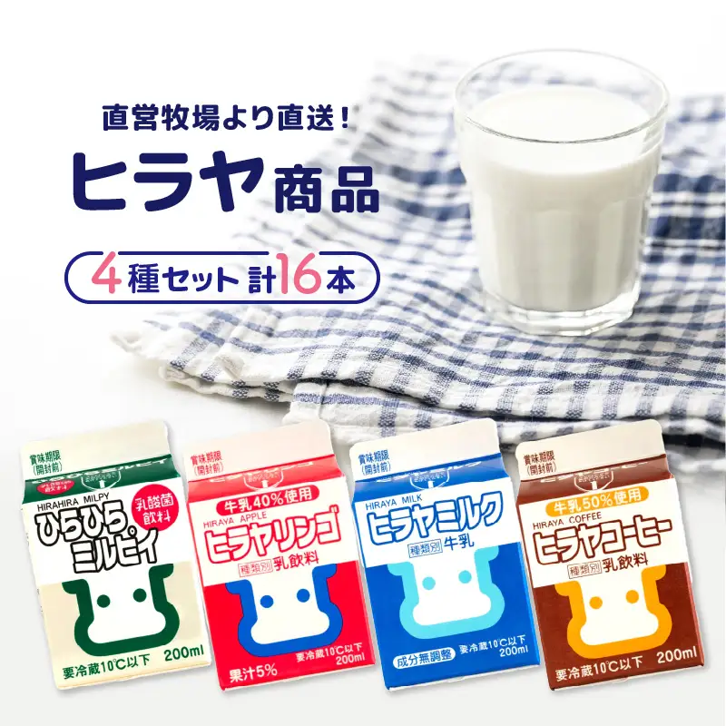 【牛乳】ヒラヤ商品4種セット ２００ml 各4本 計16本セット（ヒラヤミルク・ヒラヤコーヒー・ヒラヤリンゴ・ひらひらミルピィ） 牛乳