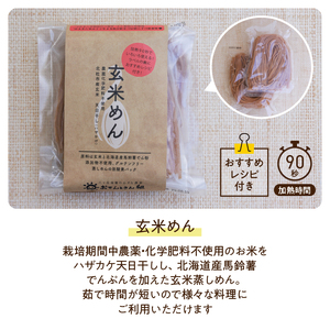 グルテンフリーの玄米めん、米粉と黒豆きな粉、ポンせんべいの詰め合せ [h197]