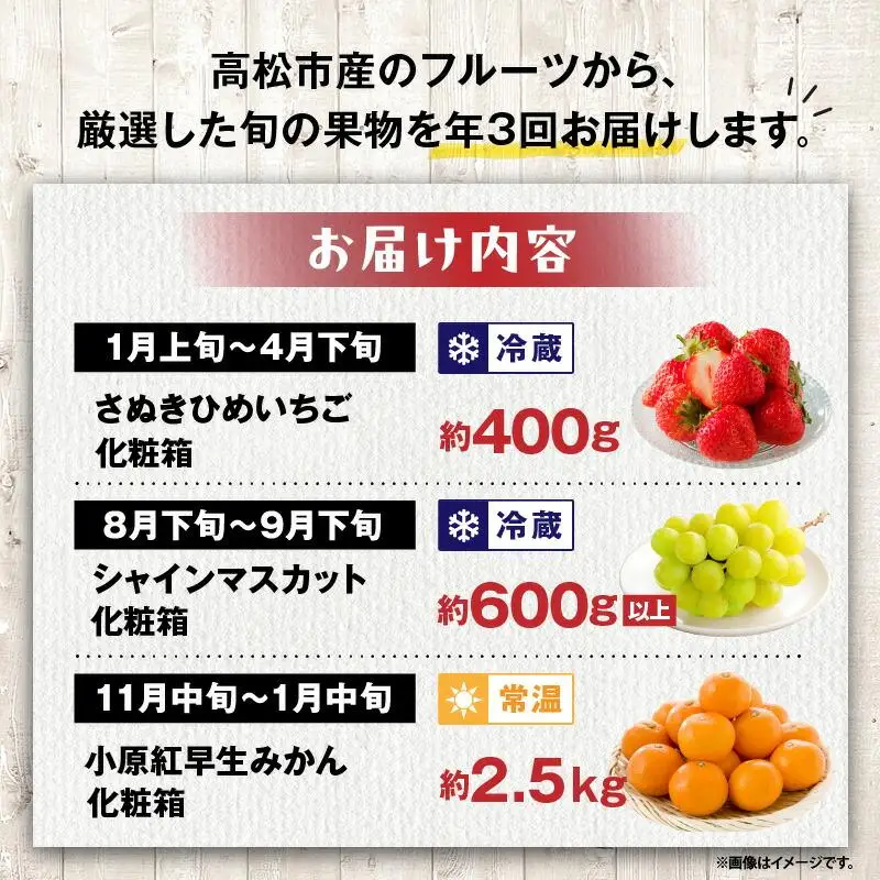 【ALL化粧箱】【3回お届け】高松市自慢のフルーツ定期便【F】| フルーツ