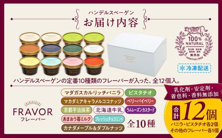 ハンデルスベーゲン無添加濃厚アイスクリーム12個セット 高級最高品質/北海道牛乳使用 おすすめ/送料無料 スイーツギフト詰め合わせバニラ/抹茶/ベリー/ヨーグルト/ピスタチオ/ラムレーズン/ナッツ/チョコミント/あまおう｜神奈川県 横浜市 AHR0008