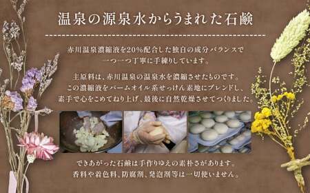赤川温泉 石鹸 90g (普通用) 1個 温泉石鹸