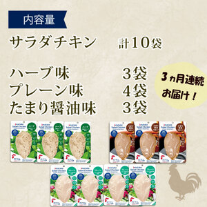 定期便/ 3ヶ月 サラダチキン 3種食べ比べセット ( たまり醤油味 / プレーン味 / ハーブ味 ) 100g × 10袋 ( 計1kg ) 小分け 鶏 とり 肉 チキン chicken meat 鶏肉 ダイエット 低カロリー タンパク質 簡単調理 惣菜 冷凍 お手軽 ごはん 夕飯 おかず 朝食 アマタケ 大船渡 三陸 岩手県 国産