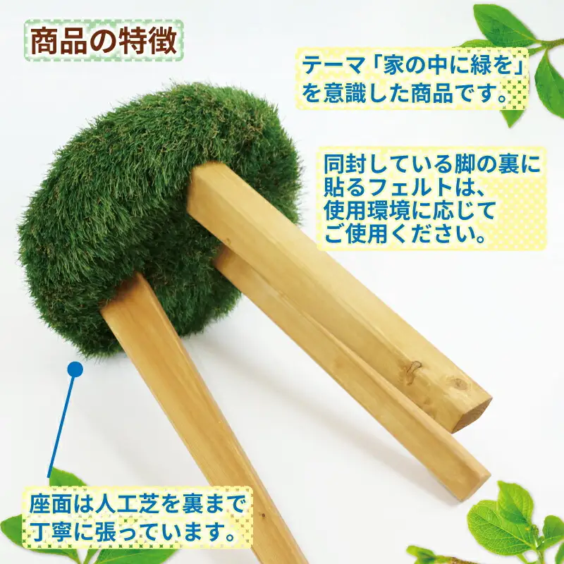 スツール 木製 椅子 turf stool 53chairs チェア インテリア おしゃれ ハンドメイド いす 木製 芝 人工芝 緑 グリーン 職人技 松 まつ 木 木工品 木工家具 家具 贈答用 プレゼント 日用品 数量限定 愛媛 宇和島 K100-135006