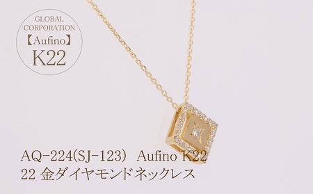 Aufino 22K 22金 ダイヤモンド ネックレス ジュエリー アクセサリー ゴールド 人気 おすすめ レディース ダイヤ0.10ct カラット  山梨県 甲斐市 AQ-224 SJ-123