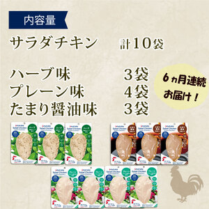 定期便/ 6ヶ月 サラダチキン 3種食べ比べセット ( たまり醤油味 / プレーン味 / ハーブ味 ) 100g × 10袋 ( 計1kg )  小分け 鶏 とり 肉 チキン chicken meat 鶏肉 ダイエット 低カロリー タンパク質 簡単調理 惣菜 冷凍 お手軽 レンジ ごはん 夕飯 おかず おつまみ 晩酌 米 丼 アマタケ 大船渡 三陸 岩手県 国産