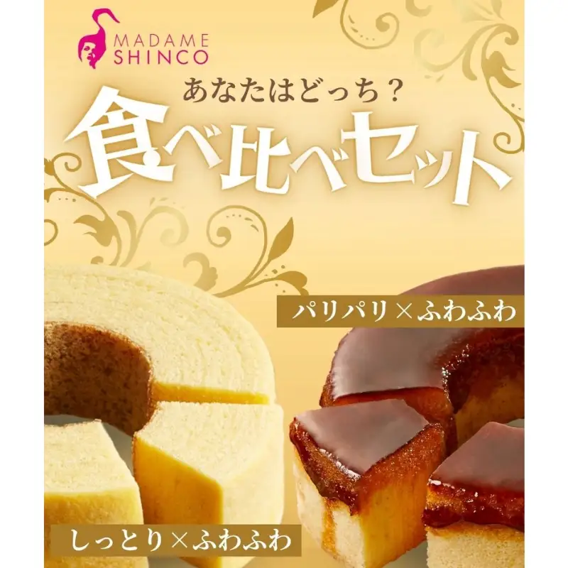 スイーツ マダムシンコ バウムクーヘン 食べ比べ【ccfs0001】