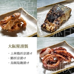  サワラ・上林鶏西京漬け イカ塩麹漬け セット 2袋ずつ計６袋 大阪屋謹製 発酵食品 加工品 おかず 冷凍 味噌漬け 魚 肉 イカ 焼くだけ お取り寄せ グルメ こうじ店