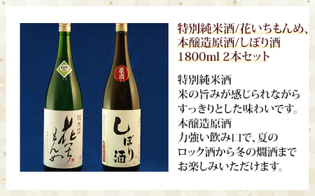 特別純米酒/花いちもんめ、本醸造原酒/しぼり酒・1800ml2本セット ／ふるさと納税 酒 お酒 日本酒 特別純米酒 本醸造原酒 1800ml 2本 セット 千葉県 山武市 SMG005