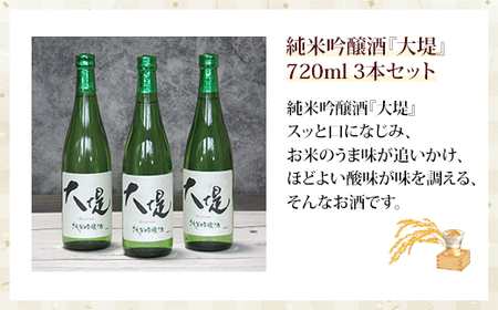 純米吟醸酒『大堤』・720ml3本セット ／ふるさと納税 酒 お酒 日本酒 純米吟醸酒 720ml 3本 セット 千葉県 山武市 SMG007