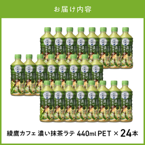 綾鷹カフェ　濃い抹茶ラテ PET 440ml（24本入）ラテ 抹茶 カフェ お茶 箱買い 取り寄せ 抹茶ラテ おうちカフェ 国産抹茶 ミルク コカ・コーラ BB-0060