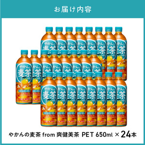 やかんの麦茶 from 爽健美茶 PET 650ml（24本入） 爽健美茶 麦茶 焙煎 大麦 カフェインゼロ 麦茶 国産大麦  コカ・コーラ BB-0062