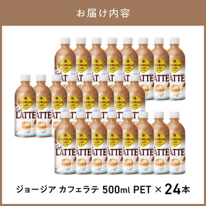 ジョージア カフェラテ  500ml PET（24本入）コーヒー ラテ ジョージア コーヒー豆 ボトルコーヒー 珈琲  コカ・コーラ BB-0050