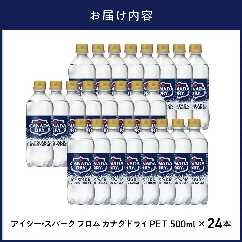 アイシー・スパーク フロム カナダドライ PET 500ml（24本入） 炭酸水 強炭酸 炭酸割り お酒 冷却 刺激 箱買い まとめ買い 取り寄せ BB-0052