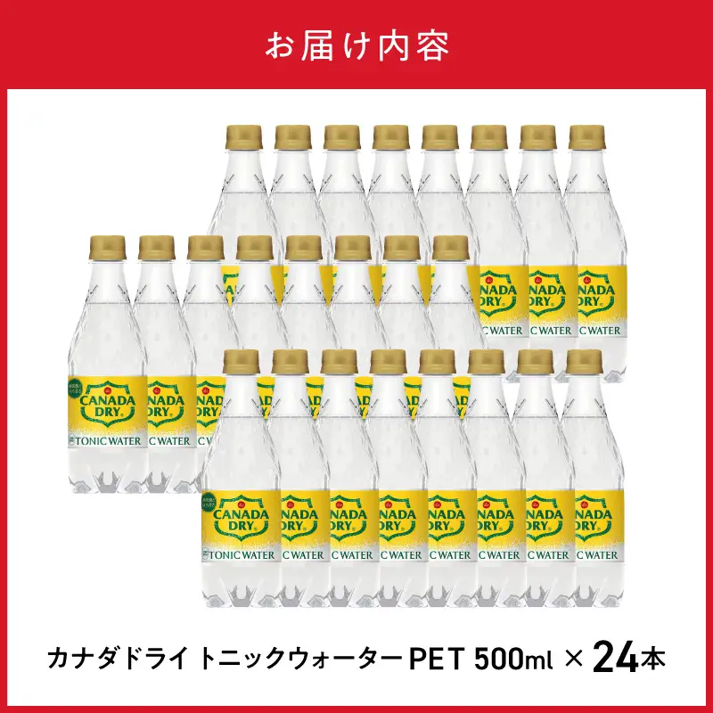 カナダドライ トニックウォーター PET 500ml（24本入） 炭酸 トニック シトラス風味 お酒 刺激 まとめ買い 箱買い  コカ・コーラ BB-0053