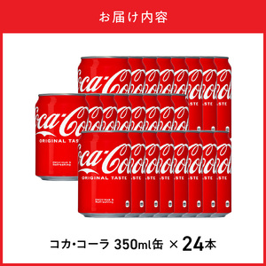 コカ・コーラ 350ml缶（24本入） コカ・コーラ コーラ 炭酸飲料 缶 おいしい 飽きない はじける 喉うるおす リフレッシュ ジュース 箱買い 取り寄せ 休憩 BB-0056
