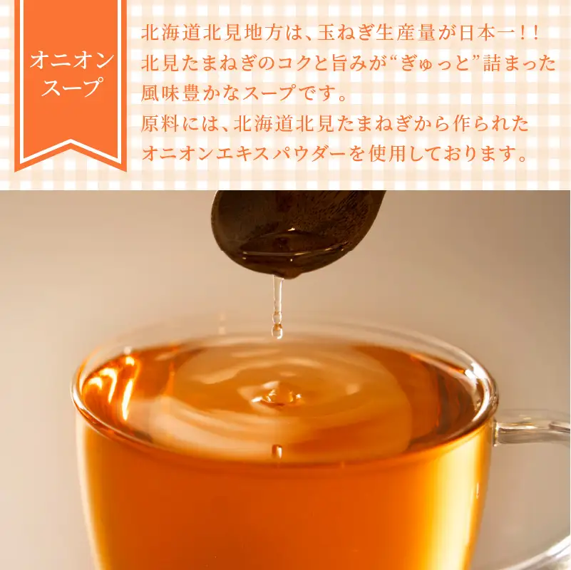 《7営業日以内に発送》たっぷり90食分！業務用北海道オニオンスープ 450g×1袋 ( 玉ねぎ スープ 加工品 粉末 簡単 )【125-0090】